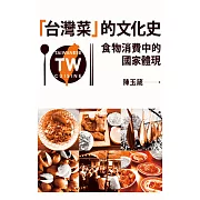 「台灣菜」的文化史：食物消費中的國家體現 (電子書)