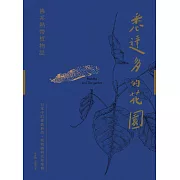 悉達多的花園──佛系熱帶植物誌：日常中的佛教典故、植物園與花草眾相 (電子書)