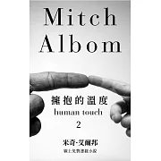 擁抱的溫度【第二章】 (電子書)