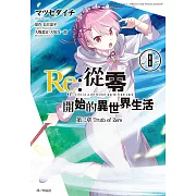 Re：從零開始的異世界生活 第三章 Truth of Zero(08) (電子書)