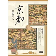 京都歷史迷走 (電子書)