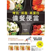 【增肌．減脂．高蛋白】MEAL PREP備餐便當：營養師研發， 500卡健身瘦身便當 (電子書)