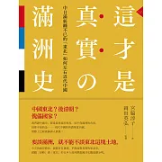 這才是真實的滿洲史：中日滿糾纏不已的「東北」如何左右近代中國 (電子書)