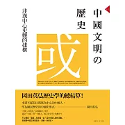 中國文明的歷史：非漢中心史觀的建構 (電子書)