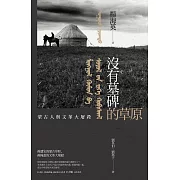 沒有墓碑的草原：內蒙古的文革大屠殺實錄 (電子書)