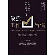 最強工作習慣：高產出的人做的事跟你不一樣 (電子書)