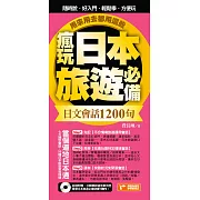 瘋玩日本旅遊必備日文會話1200句，用來用去都用這些！ (電子書)