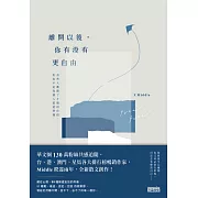 離開以後，你有沒有更自由 (電子書)