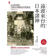 遠渡來台的日本諸神：日治時期的台灣神社田野踏查 (電子書)