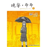 晚安,布布 5 (電子書)