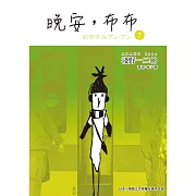 晚安,布布 7 (電子書)