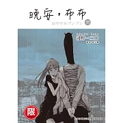 (限)晚安,布布 11 (電子書)