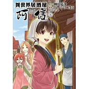 異世界居酒屋「阿信」 (7) (電子書)