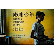 廢墟少年：被遺忘的高風險家庭孩子們 (電子書)