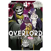 OVERLORD 不死者之Oh! (4) (電子書)