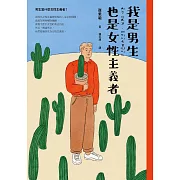 我是男生，也是女性主義者 (電子書)