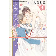 小女子不才(4)完 (電子書)