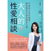 大人的性愛相談：不是長大自然就會，親密關係的探索解答之書 (電子書)