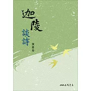 迦陵談詩 (電子書)