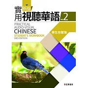 新版實用視聽華語(三版)-2學生作業簿 (電子書)