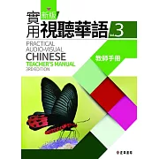 新版實用視聽華語(三版)-3教師手冊 (電子書)