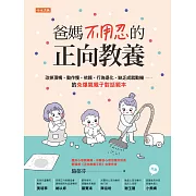 爸媽不用忍的正向教養：改掉頂嘴、動作慢、依賴、行為退化、缺乏成就動機……的免爆氣親子對話範本 (電子書)