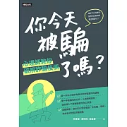 你今天被騙了嗎？心理師教你破解詐騙伎倆 (電子書)