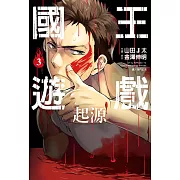 國王遊戲 起源(03)漫畫 (電子書)