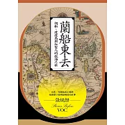 蘭船東去：胡椒、渡渡鳥與紅髮人的航海之旅 (電子書)