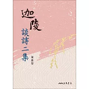 迦陵談詩二集 (電子書)