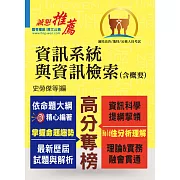 高普特考／地方特考【資訊系統與資訊檢索（含概要）】（重點內容整理，歷屆試題收錄）(5版) (電子書)