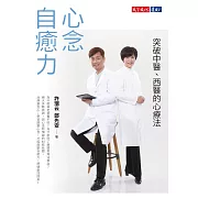 心念自癒力：突破中醫、西醫的心療法 (電子書)