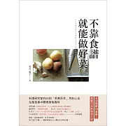 不靠食譜就能做好菜：料理研究家的65則「煎煮炒炸」烹飪心法，在飯菜香中體現食物真味 (電子書)