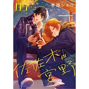 佐佐木與宮野 (5) (電子書)