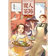 異人茶跡4：茶迷大稻埕 (電子書)