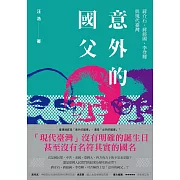 意外的國父：蔣介石、蔣經國、李登輝與現代臺灣(全新修訂版) (電子書)