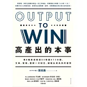 高產出的本事：用8種表達框架 X 4張圖X 15分鐘，文章、簡報，圖解一次到位，讓輸出成為你的優勢 (電子書)