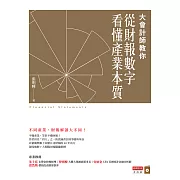 大會計師教你從財報數字看懂產業本質 (電子書)