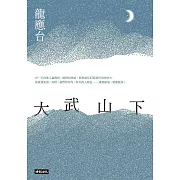 大武山下 (電子書)