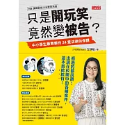 只是開玩笑，竟然變被告？：中小學生最需要的24堂法律自保課 (電子書)