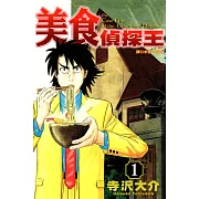 美食偵探王(01) (電子書)