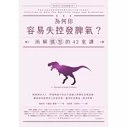 為何你容易失控發脾氣？：消解憤怒的42堂課【邁向成熟大人的情緒教養系列3】 (電子書)