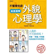 不懂會吃虧 漫畫圖解外貌心理學 (電子書)