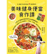 美味健身便當食作課：人氣IG健身料理女孩的54道精選食譜，便當常備菜x豐盛早午餐x能量點心，不節食、不挨餓，無壓力改造體態 (電子書)