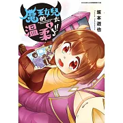 魔王的女兒太溫柔了!! (01) (電子書)