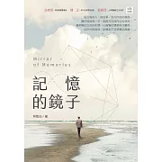 記憶的鏡子 (電子書)