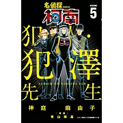 名偵探柯南 犯人・犯澤先生(05) (電子書)