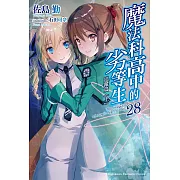 魔法科高中的劣等生 (28) (電子書)