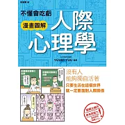 不懂會吃虧 漫畫圖解 人際心理學 (電子書)