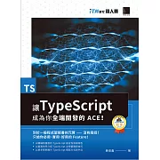 讓TypeScript成為你全端開發的ACE！（iT邦幫忙鐵人賽系列書） (電子書)